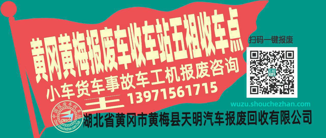 黄冈黄梅收车站报废咨询五祖收车点